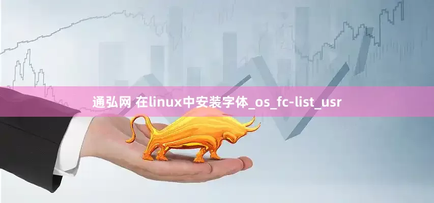 通弘网 在linux中安装字体_os_fc-list_usr