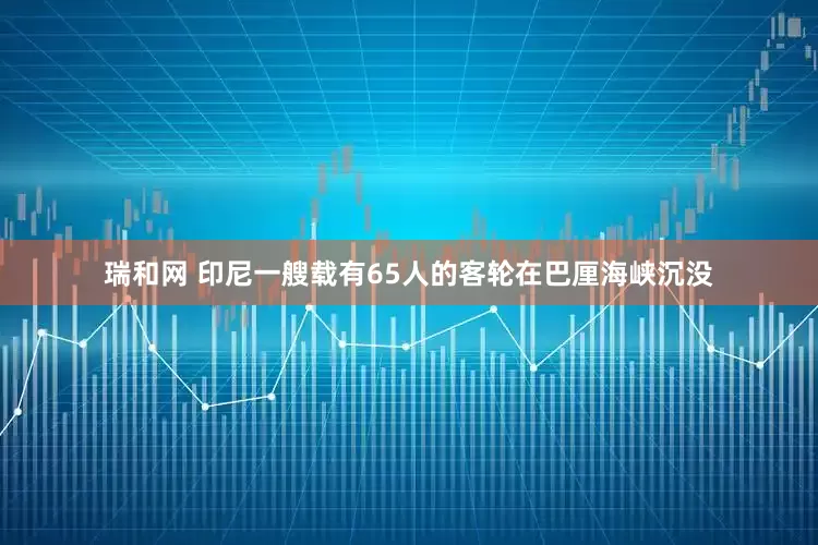 瑞和网 印尼一艘载有65人的客轮在巴厘海峡沉没