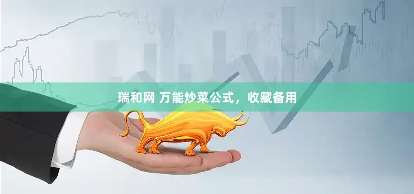 瑞和网 万能炒菜公式，收藏备用