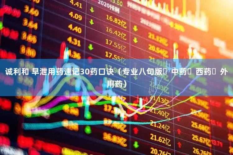 诚利和 早泄用药速记30药口诀（专业八句版・中药・西药・外用药）
