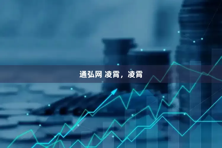 通弘网 凌霄，凌霄