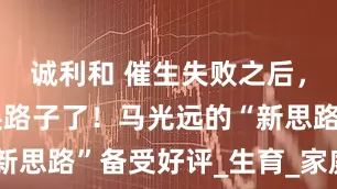 诚利和 催生失败之后，国家开始换路子了！马光远的“新思路”备受好评_生育_家庭_政策