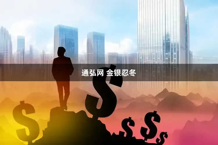 通弘网 金银忍冬