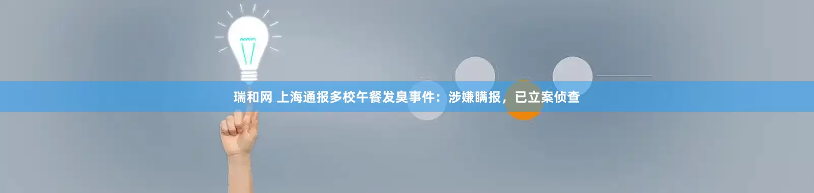 瑞和网 上海通报多校午餐发臭事件：涉嫌瞒报，已立案侦查